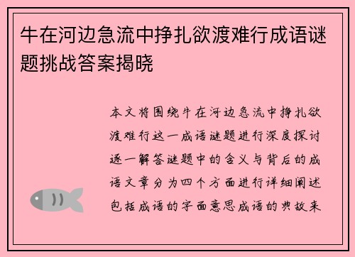 牛在河边急流中挣扎欲渡难行成语谜题挑战答案揭晓