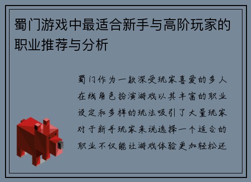 蜀门游戏中最适合新手与高阶玩家的职业推荐与分析