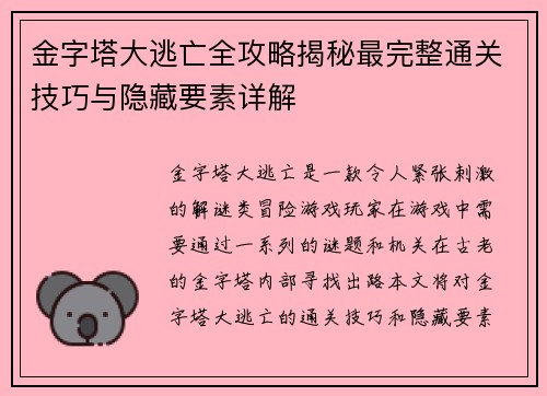 金字塔大逃亡全攻略揭秘最完整通关技巧与隐藏要素详解