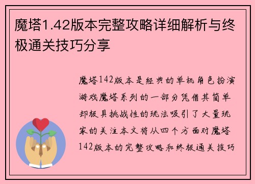 魔塔1.42版本完整攻略详细解析与终极通关技巧分享