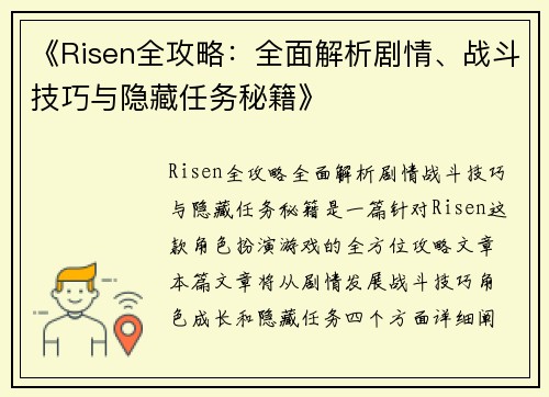 《Risen全攻略：全面解析剧情、战斗技巧与隐藏任务秘籍》