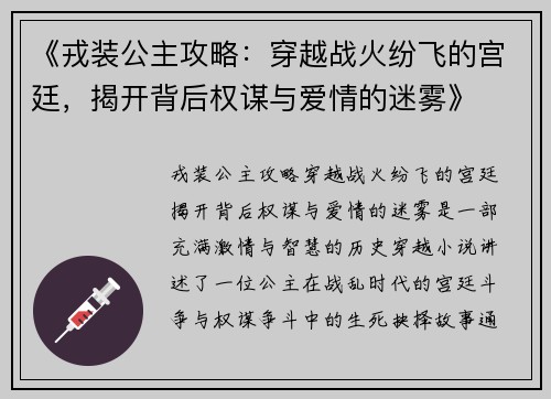 《戎装公主攻略：穿越战火纷飞的宫廷，揭开背后权谋与爱情的迷雾》