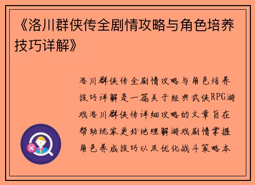 《洛川群侠传全剧情攻略与角色培养技巧详解》
