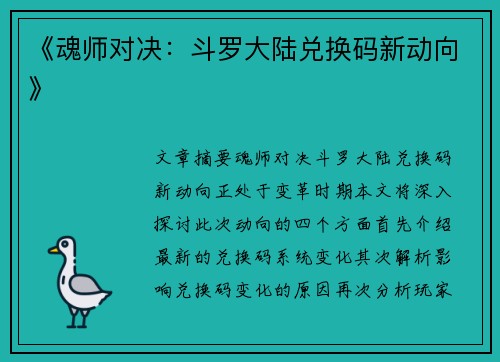 《魂师对决：斗罗大陆兑换码新动向》