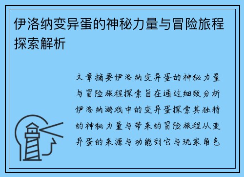 伊洛纳变异蛋的神秘力量与冒险旅程探索解析