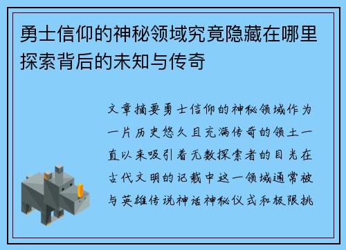勇士信仰的神秘领域究竟隐藏在哪里探索背后的未知与传奇