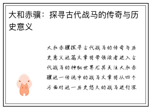 大和赤骥：探寻古代战马的传奇与历史意义
