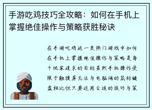 手游吃鸡技巧全攻略：如何在手机上掌握绝佳操作与策略获胜秘诀