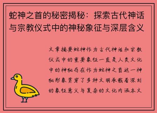 蛇神之首的秘密揭秘：探索古代神话与宗教仪式中的神秘象征与深层含义
