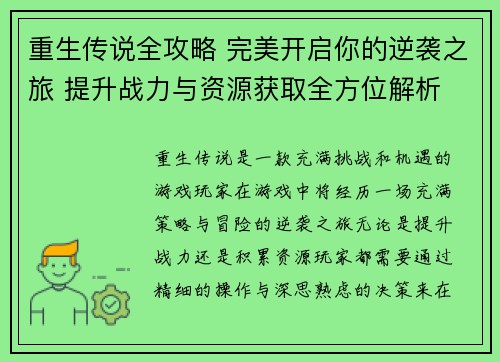 重生传说全攻略 完美开启你的逆袭之旅 提升战力与资源获取全方位解析