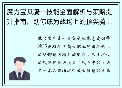 魔力宝贝骑士技能全面解析与策略提升指南，助你成为战场上的顶尖骑士