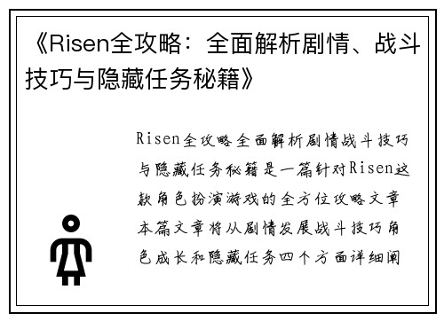 《Risen全攻略：全面解析剧情、战斗技巧与隐藏任务秘籍》