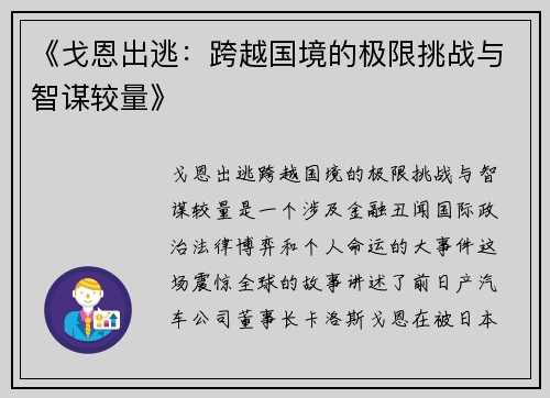 《戈恩出逃：跨越国境的极限挑战与智谋较量》