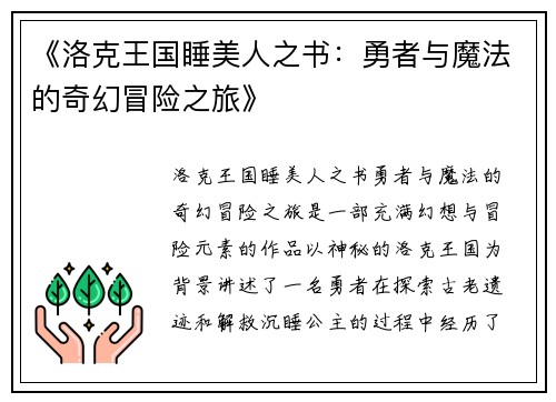 《洛克王国睡美人之书：勇者与魔法的奇幻冒险之旅》