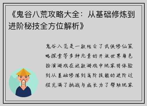 《鬼谷八荒攻略大全：从基础修炼到进阶秘技全方位解析》