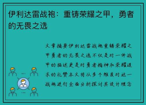 伊利达雷战袍：重铸荣耀之甲，勇者的无畏之选