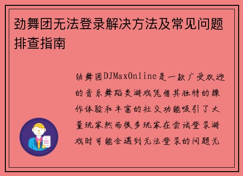 劲舞团无法登录解决方法及常见问题排查指南