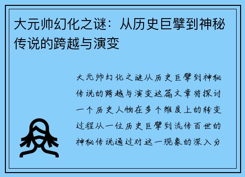 大元帅幻化之谜：从历史巨擘到神秘传说的跨越与演变