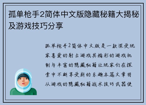 孤单枪手2简体中文版隐藏秘籍大揭秘及游戏技巧分享