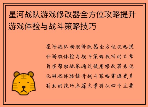 星河战队游戏修改器全方位攻略提升游戏体验与战斗策略技巧