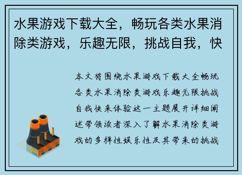 水果游戏下载大全，畅玩各类水果消除类游戏，乐趣无限，挑战自我，快来体验！