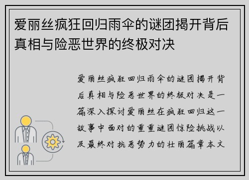 爱丽丝疯狂回归雨伞的谜团揭开背后真相与险恶世界的终极对决