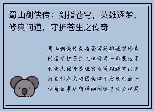 蜀山剑侠传：剑指苍穹，英雄逐梦，修真问道，守护苍生之传奇