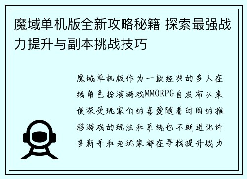 魔域单机版全新攻略秘籍 探索最强战力提升与副本挑战技巧