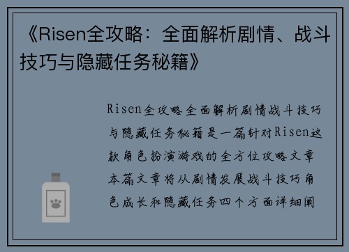 《Risen全攻略：全面解析剧情、战斗技巧与隐藏任务秘籍》