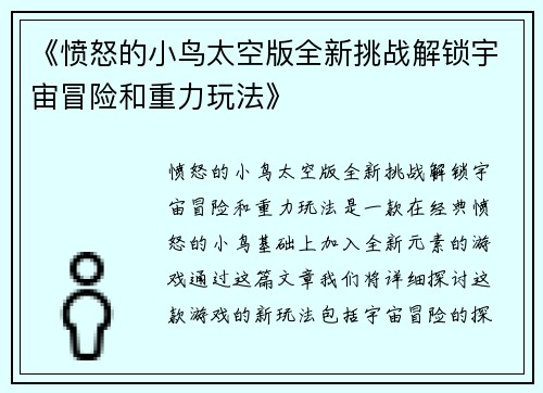 《愤怒的小鸟太空版全新挑战解锁宇宙冒险和重力玩法》