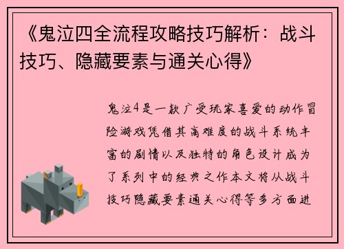 《鬼泣四全流程攻略技巧解析：战斗技巧、隐藏要素与通关心得》