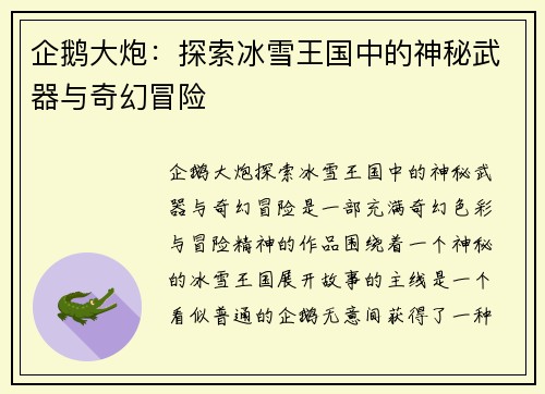 企鹅大炮：探索冰雪王国中的神秘武器与奇幻冒险
