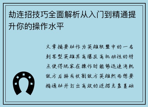 劫连招技巧全面解析从入门到精通提升你的操作水平