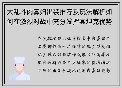 大乱斗肉寡妇出装推荐及玩法解析如何在激烈对战中充分发挥其坦克优势