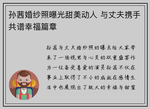 孙茜婚纱照曝光甜美动人 与丈夫携手共谱幸福篇章