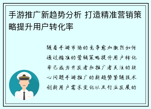 手游推广新趋势分析 打造精准营销策略提升用户转化率
