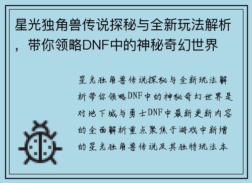 星光独角兽传说探秘与全新玩法解析，带你领略DNF中的神秘奇幻世界