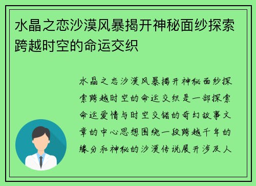 水晶之恋沙漠风暴揭开神秘面纱探索跨越时空的命运交织
