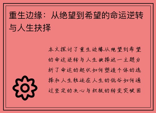 重生边缘：从绝望到希望的命运逆转与人生抉择