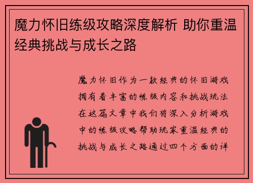 魔力怀旧练级攻略深度解析 助你重温经典挑战与成长之路