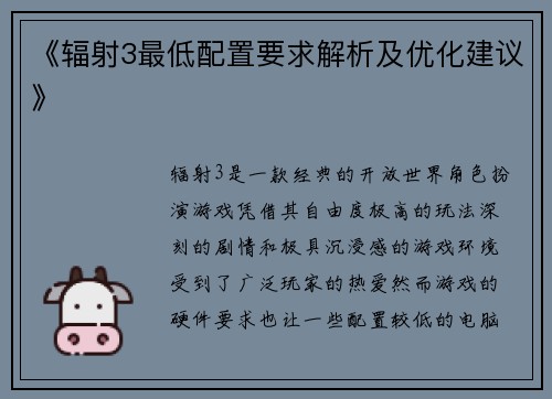 《辐射3最低配置要求解析及优化建议》