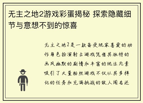 无主之地2游戏彩蛋揭秘 探索隐藏细节与意想不到的惊喜