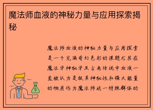 魔法师血液的神秘力量与应用探索揭秘