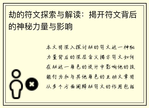 劫的符文探索与解读：揭开符文背后的神秘力量与影响