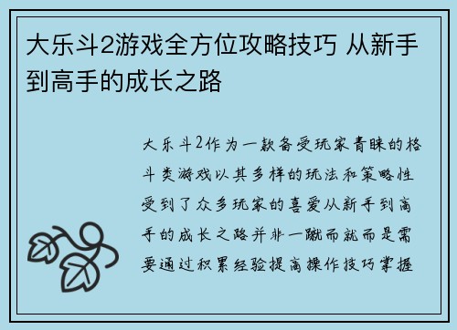 大乐斗2游戏全方位攻略技巧 从新手到高手的成长之路