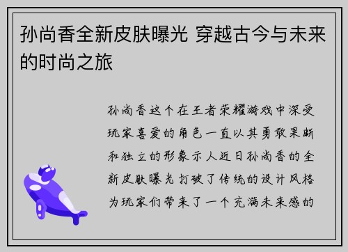 孙尚香全新皮肤曝光 穿越古今与未来的时尚之旅