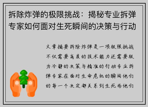 拆除炸弹的极限挑战：揭秘专业拆弹专家如何面对生死瞬间的决策与行动