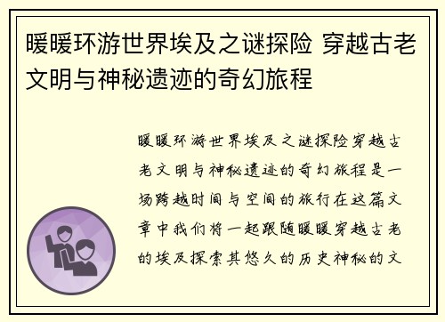 暖暖环游世界埃及之谜探险 穿越古老文明与神秘遗迹的奇幻旅程