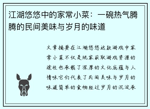 江湖悠悠中的家常小菜：一碗热气腾腾的民间美味与岁月的味道