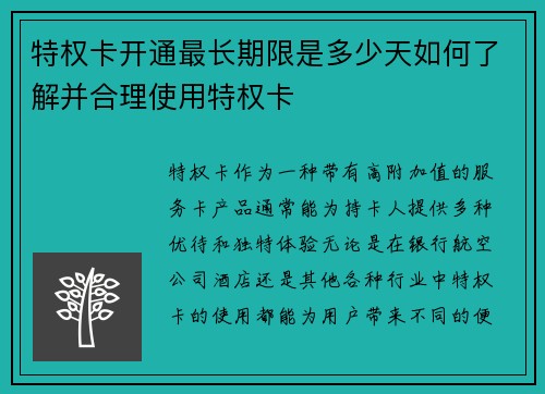 特权卡开通最长期限是多少天如何了解并合理使用特权卡